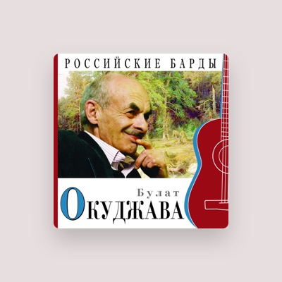 Ouve Булат Окуджава, vê vídeos de música, lê a biografia, vê as datas da digressão e muito mais!