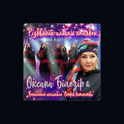 Listen to Оксана Білозір, watch music videos, read bio, see tour dates & more!