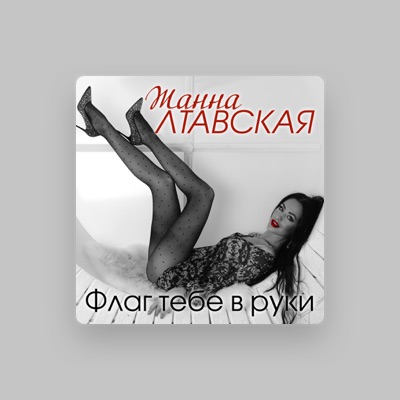 Listen to Жанна Лтавська, watch music videos, read bio, see tour dates & more!