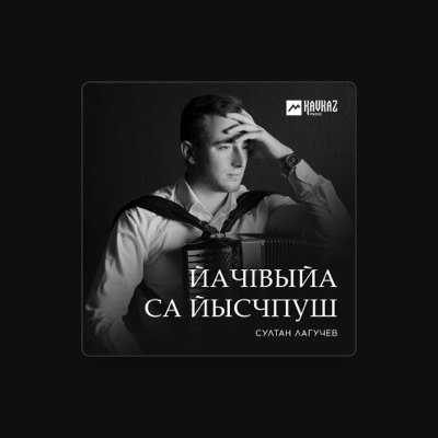 Listen to Султан Лагучев, watch music videos, read bio, see tour dates & more!