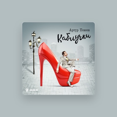 Listen to Артур Текеев, watch music videos, read bio, see tour dates & more!