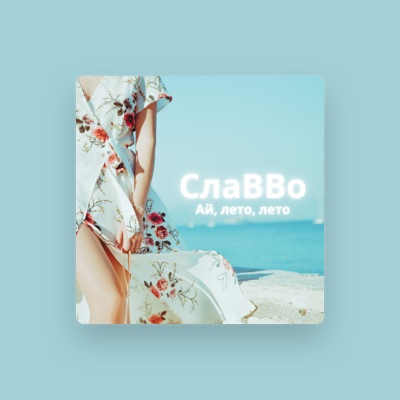 Listen to СлаВВо, watch music videos, read bio, see tour dates & more!