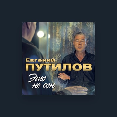 Listen to Евгений Путилов, watch music videos, read bio, see tour dates & more!