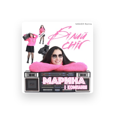 Listen to Марина і Компанія, watch music videos, read bio, see tour dates & more!