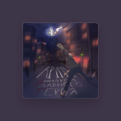 Listen to синдром главного героя, watch music videos, read bio, see tour dates & more!